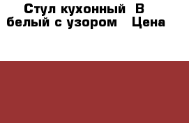 Стул кухонный  В606-белый с узором › Цена ­ 2 400 - Приморский край, Владивосток г. Мебель, интерьер » Столы и стулья   . Приморский край